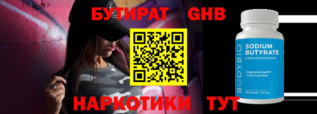 Бутират GHB  Вход с VPN  Новороссийск 