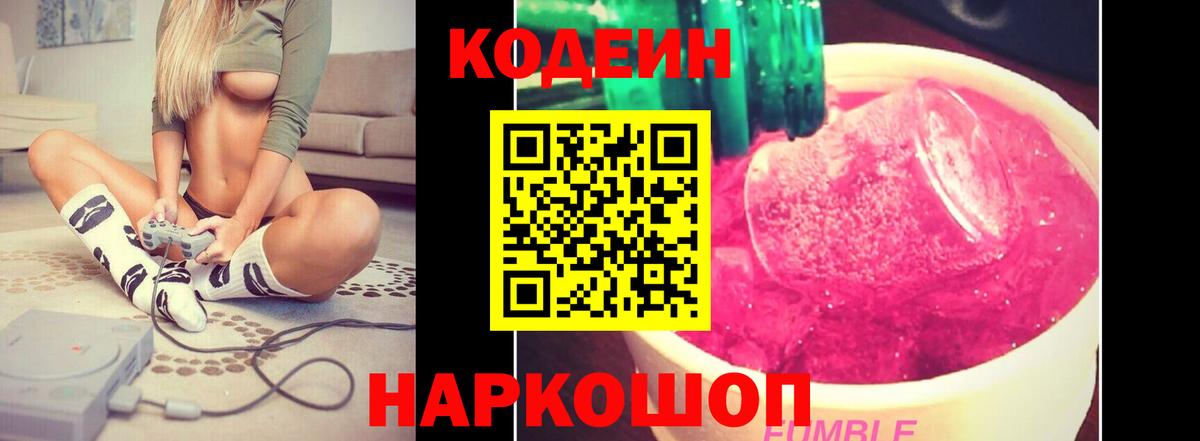 Кодеин Purple Drank Новороссийск
